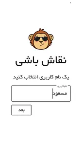 نقاش باشی screenshot 12