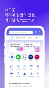 커피챗 - 1:1 대화로 여는 커리어 연결 screenshot 0