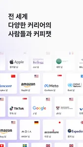 커피챗 - 1:1 대화로 여는 커리어 연결 screenshot 1