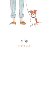카카오톡 테마 - 산책 screenshot 0