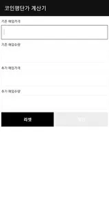 코인 평단가 계산기 screenshot 4