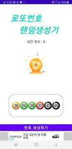 로또번호생성기 screenshot 1