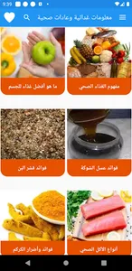 معلومات غدائية وعادات صحية screenshot 2