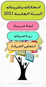 امتحانات السنة الخامسة screenshot 0