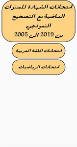 امتحانات السنة الخامسة screenshot 11