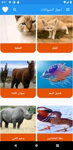 اجمل الحيوانات screenshot 0