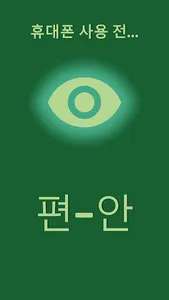 편-안 : 시력 보호를 위한 앱 screenshot 0