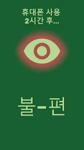 편-안 : 시력 보호를 위한 앱 screenshot 1
