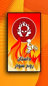 داستان روح سوار screenshot 0