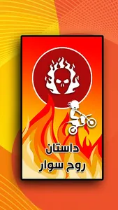 داستان روح سوار screenshot 4