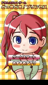 どっきどき！プリンセス screenshot 0