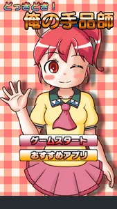 どっきどき！俺の手品師 screenshot 0