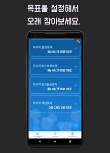 한 번 참아봐 - 나쁜 습관 고치기 챌린지 (오래 참기 screenshot 0