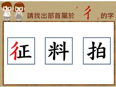 部首真有趣-「彳」 screenshot 2