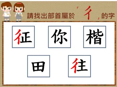 部首真有趣-「彳」 screenshot 3