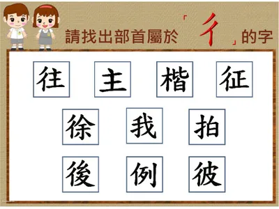 部首真有趣-「彳」 screenshot 4