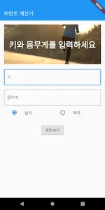 비만도 계산기 - BMI 비만도 측정기 screenshot 0
