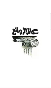 عالم الروائع screenshot 0