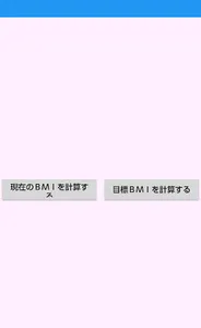 体脂肪率・ＢＭＩ計／逆算機 screenshot 0