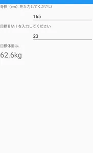 体脂肪率・ＢＭＩ計／逆算機 screenshot 3