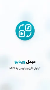 تبدیل ویدیو به MP3 صوتی screenshot 0