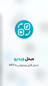 تبدیل ویدیو به MP3 صوتی screenshot 4