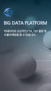 글로벌 무역 트렌드 분석, FTA/TBT 전문가 컨설팅 screenshot 0
