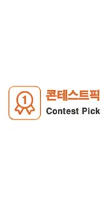콘테스트픽 screenshot 0