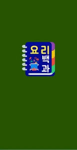 요리 백과 - 음식 레시피, 가정 반찬, 방송 연예인  screenshot 2