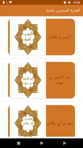 العشرة المبشرون بالجنة screenshot 6