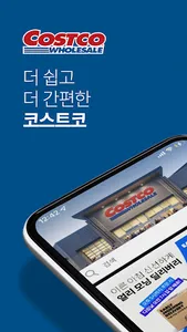 Costco Wholesale Korea screenshot 0