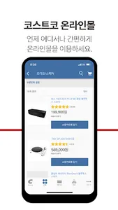 Costco Wholesale Korea screenshot 2