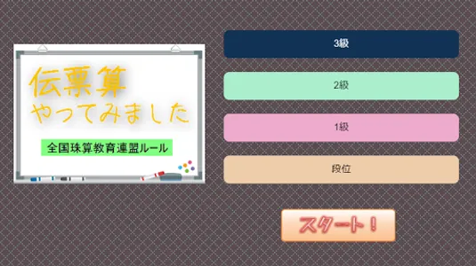 伝票算やってみました screenshot 0
