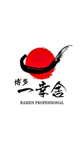 元祖泡系豚骨ラーメン専門店 博多一幸舎（はかたいっこうしゃ） screenshot 1