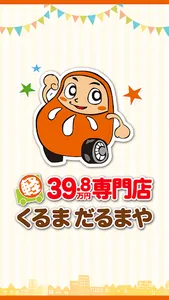 和歌山の自動車（新車・中古車）専門店【くるまだるまや】 screenshot 0