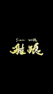 らーめん雅狼 screenshot 1