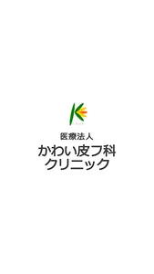 かわい皮フ科クリニック screenshot 0