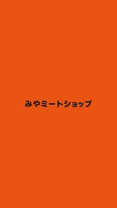 みやミート screenshot 0
