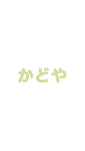 かどや（株式会社さくらコレクション） screenshot 0