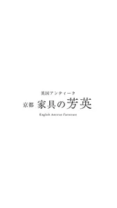 京都 家具の芳英（ほうえい） screenshot 0