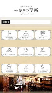 京都 家具の芳英（ほうえい） screenshot 1