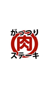 がっつり肉ステーキ screenshot 1