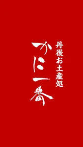 京丹後お土産処　かに一番 screenshot 1