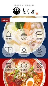 とり田（博多水炊き・博多担々麵） screenshot 1