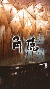 中華酒家飯店　角鹿公式アプリ screenshot 0