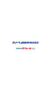 タナベ自動車・スズキアリーナ高岡 screenshot 0