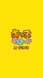 エンチョー　キッズサポート screenshot 0
