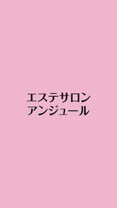エステサロン アンジュール screenshot 0