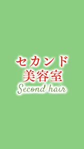 ヘアー＆メイク セカンド美容室 screenshot 0