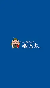 旬彩ダイニング喰う太 screenshot 0